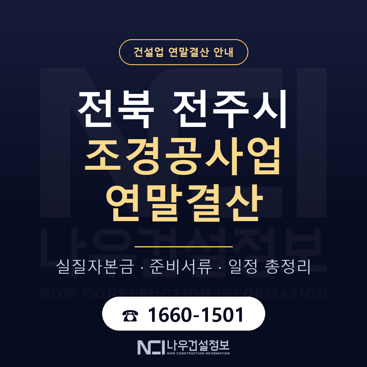 전주시 조경공사업 연말결산 대비 안내 안내 — 나우건설정보