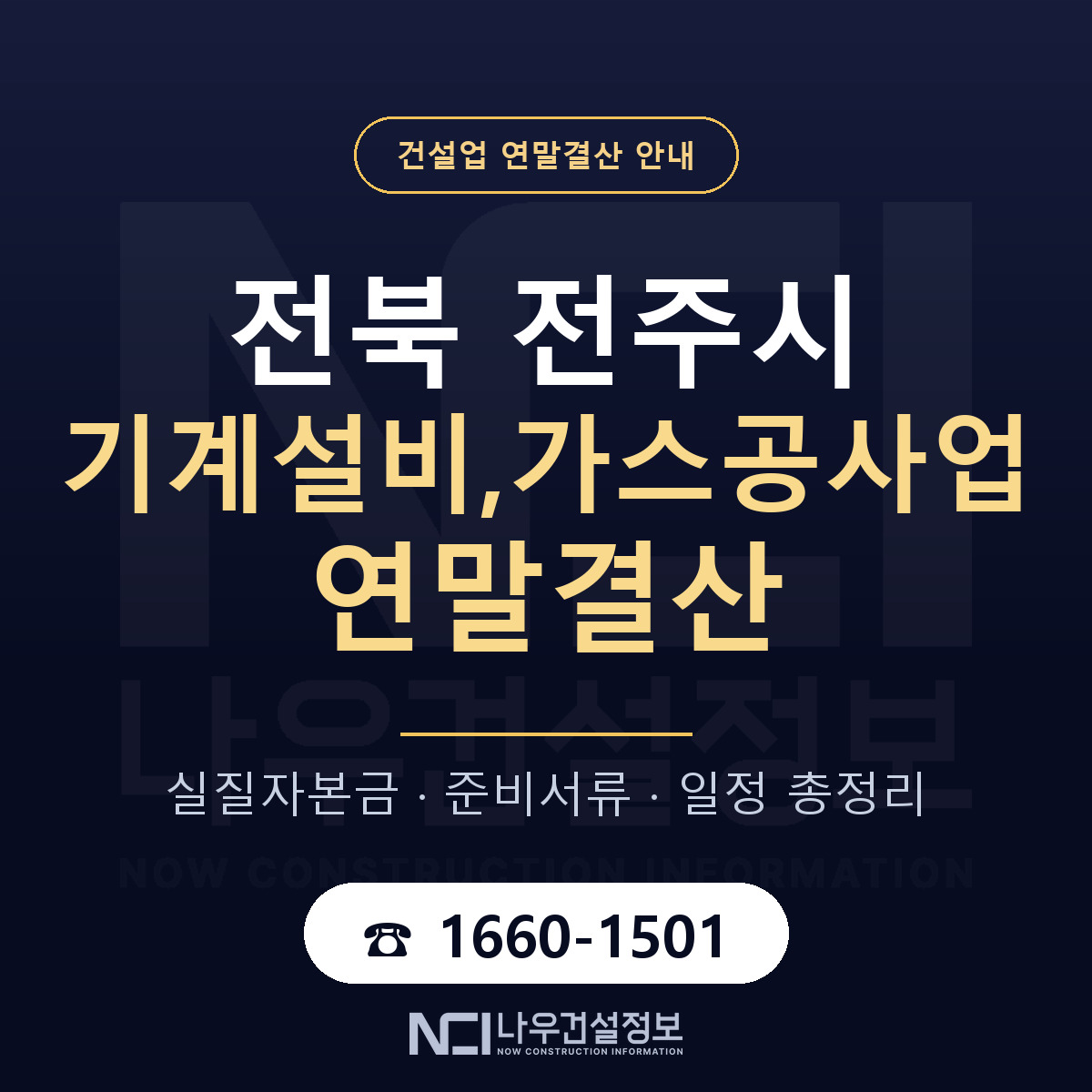 전주시 기계설비,가스공사업 연말결산 가결산부터 안내 — 나우건설정보