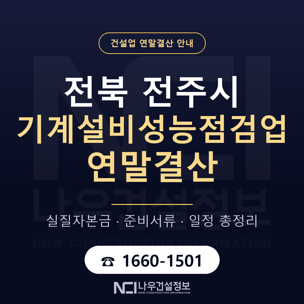 전주시 기계설비성능점검업 연말결산 가결산부터 안내 — 나우건설정보