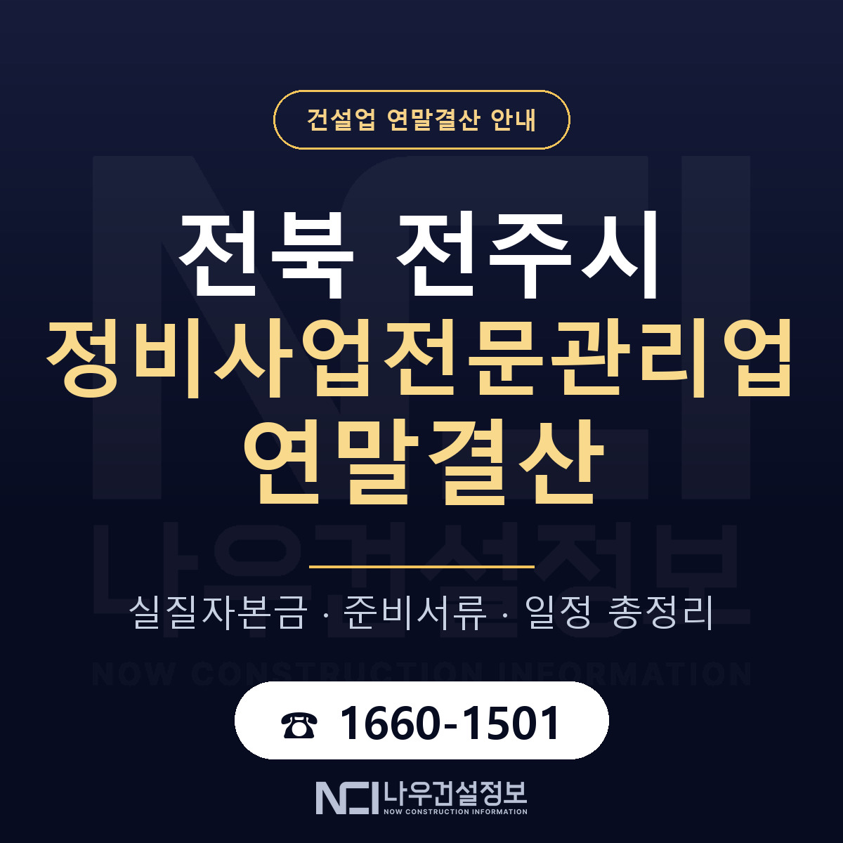 전주시 정비사업전문관리업 연말결산 — 전북 안내 — 나우건설정보
