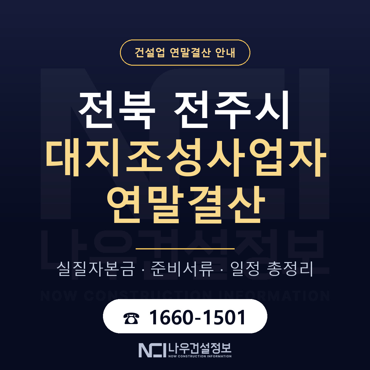 전주시 대지조성사업자 연말결산 대비 안내 안내 — 나우건설정보