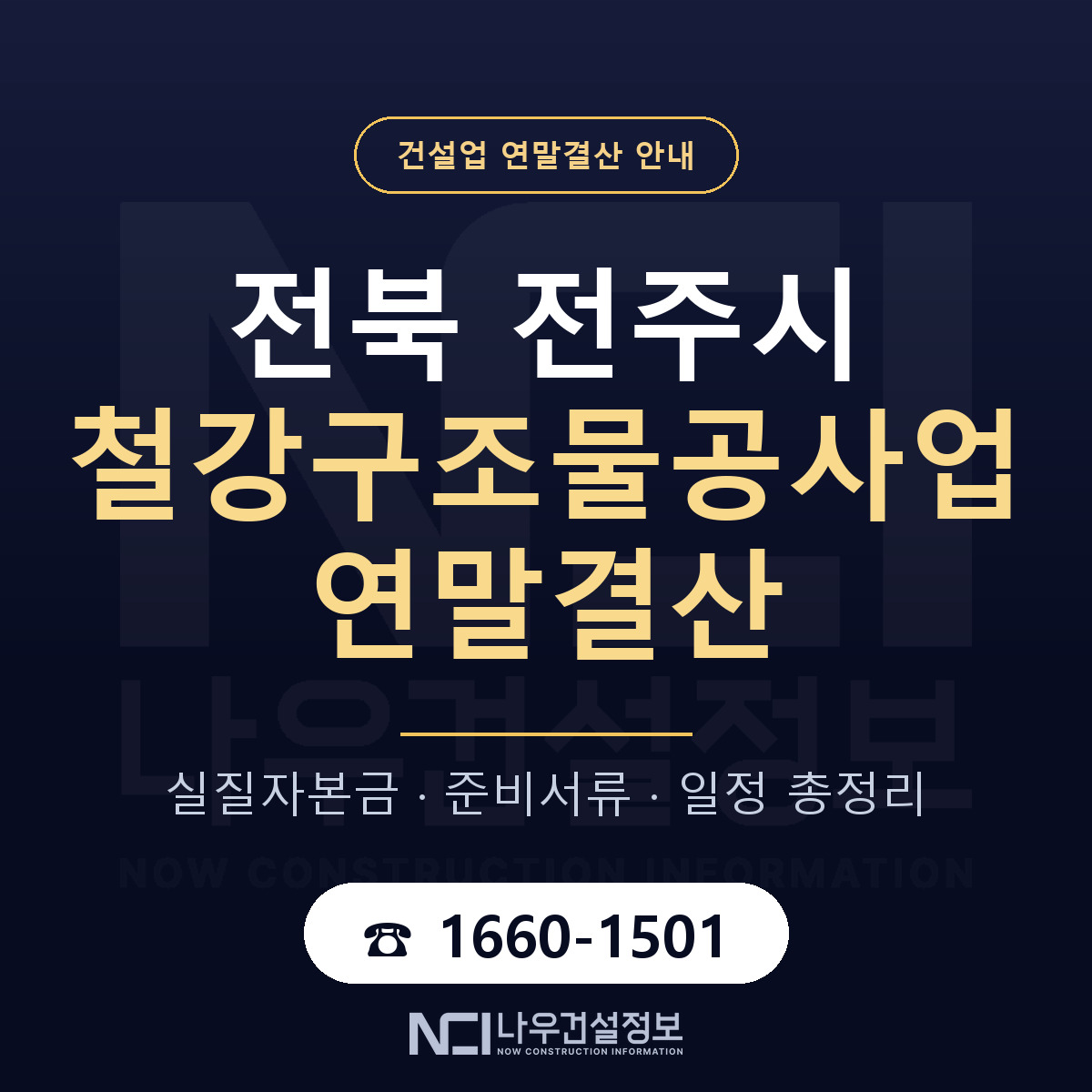전주시 철강구조물공사업 연말결산 체크 전북 안내 — 나우건설정보