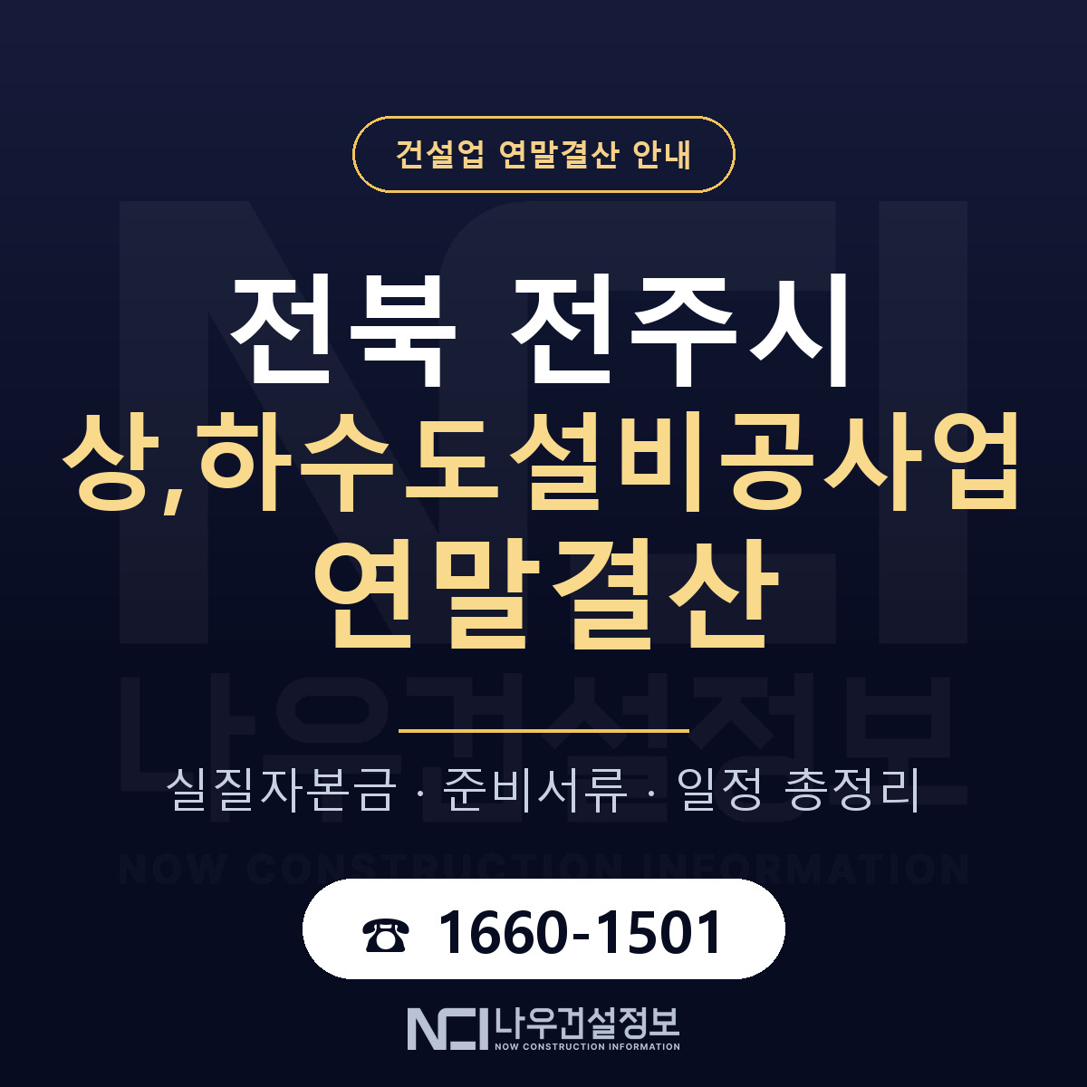 전주시 상,하수도설비공사업 연말결산 자본금 점검 안내 — 나우건설정보