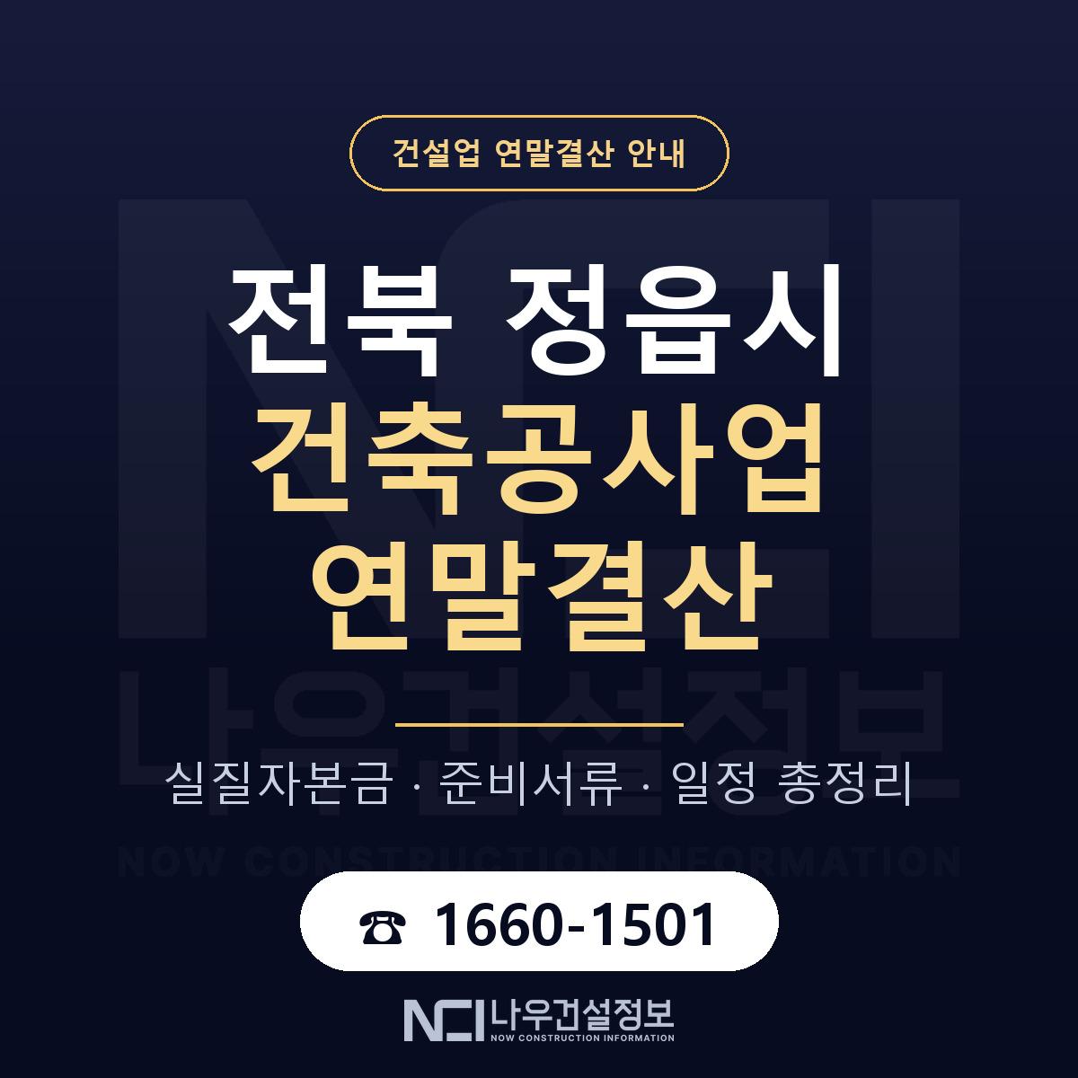 정읍시 건축공사업 연말결산 서류와 일정 안내 — 나우건설정보