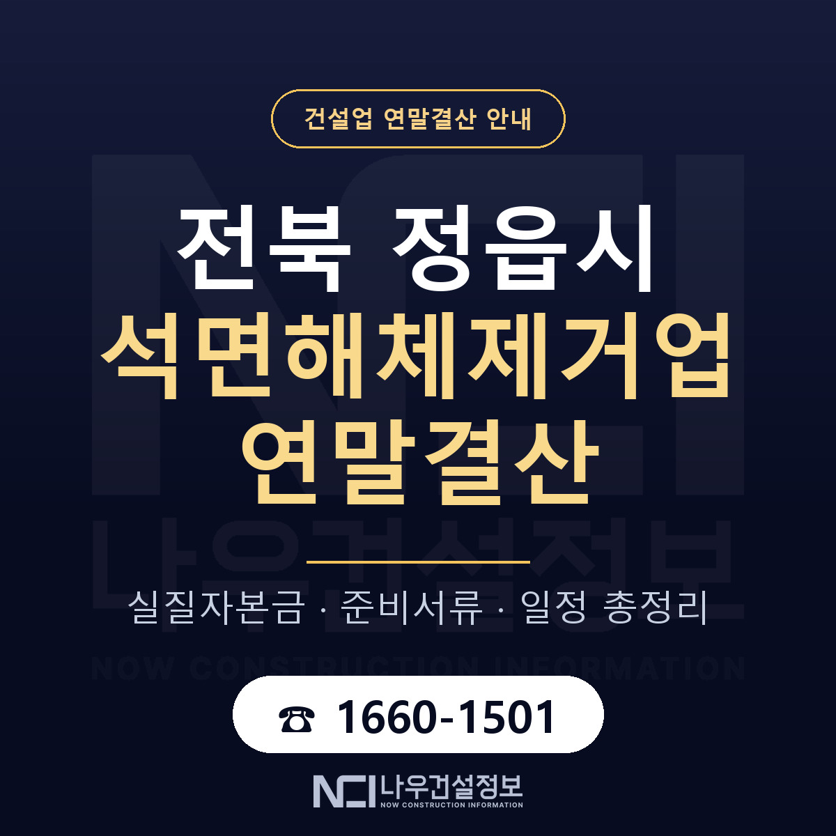 정읍시 석면해체제거업 연말결산 가결산부터 안내 — 나우건설정보