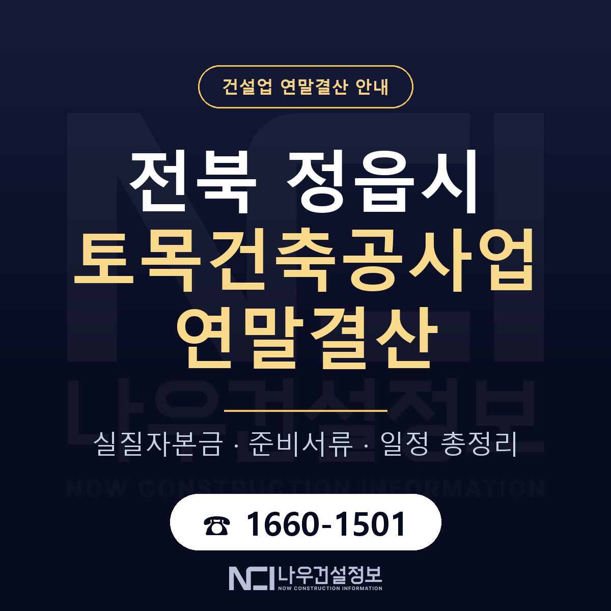 정읍시 토목건축공사업 연말결산 — 12월 기준 안내 — 나우건설정보