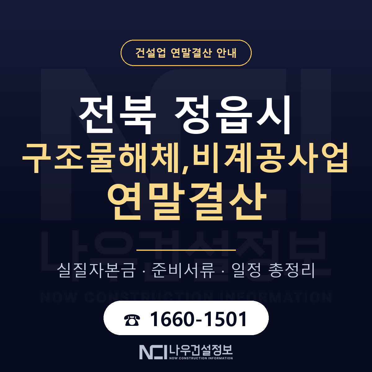 정읍시 구조물해체,비계공사업 연말결산 자본금 점검 안내 — 나우건설정보