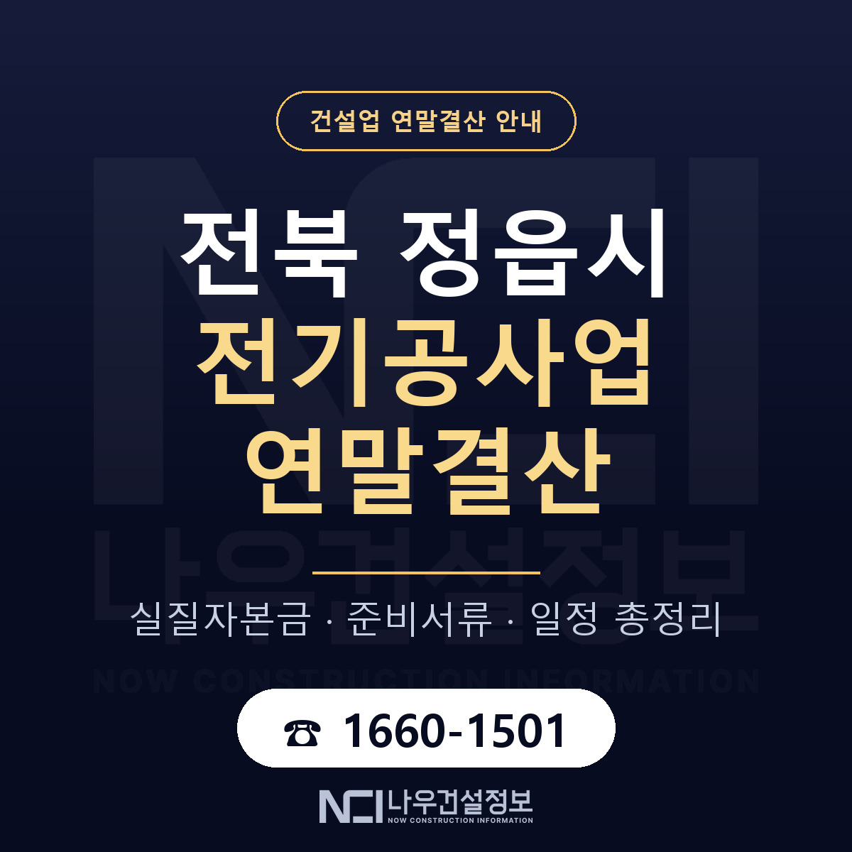 정읍시 전기공사업 연말결산 이렇게 안내 — 나우건설정보