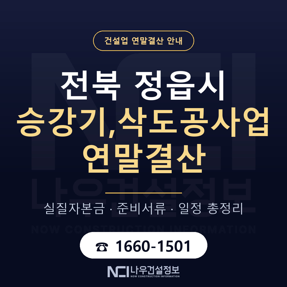 정읍시 승강기,삭도공사업 연말결산 체크 전북 안내 — 나우건설정보
