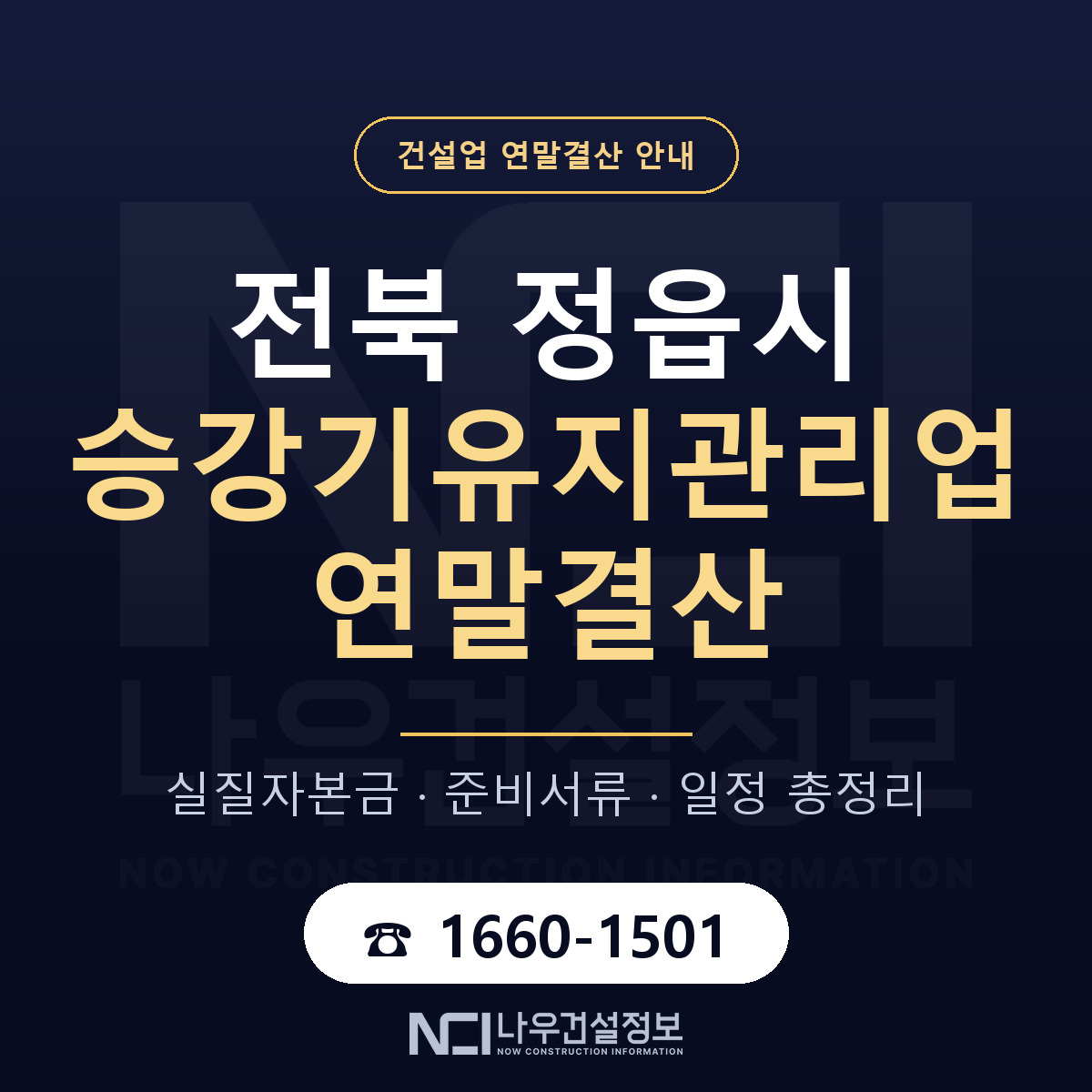 정읍시 승강기유지관리업 연말결산 실질자본금 안내 — 나우건설정보