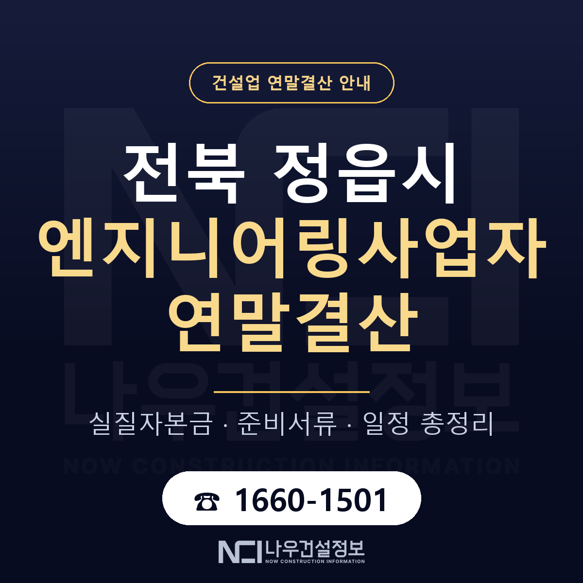 정읍시 엔지니어링사업자 연말결산 실질자본금 안내 — 나우건설정보