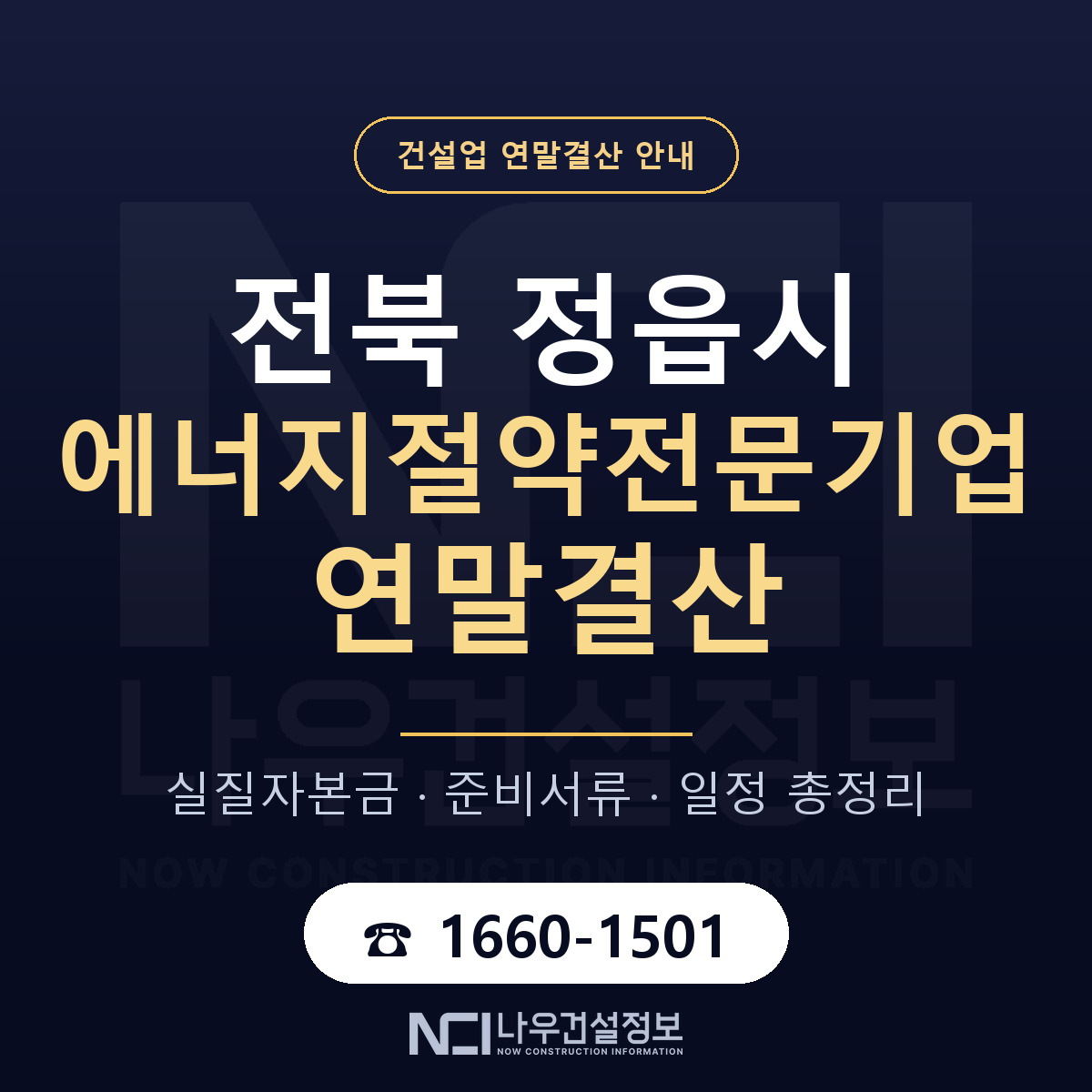 정읍시 에너지절약전문기업 연말결산 이렇게 안내 — 나우건설정보