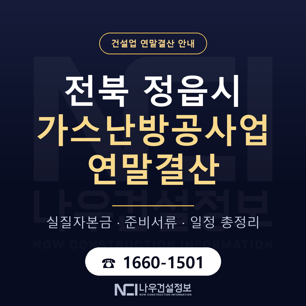 정읍시 가스난방공사업 연말결산 대비 안내 안내 — 나우건설정보
