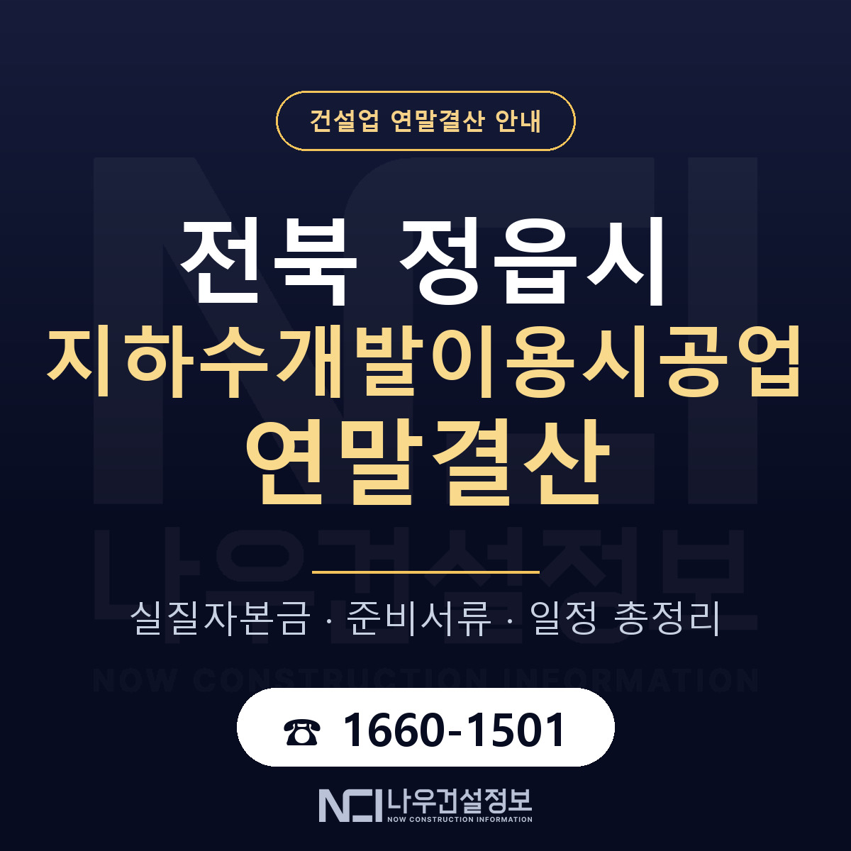 정읍시 지하수개발이용시공업 연말결산 서류와 일정 안내 — 나우건설정보
