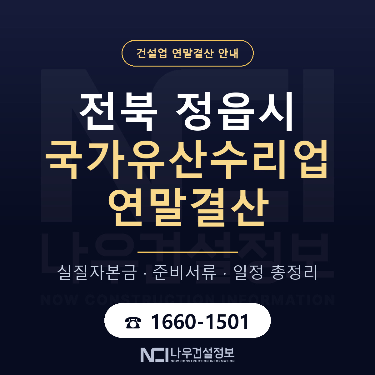 정읍시 국가유산수리업 연말결산 점검표 안내 — 나우건설정보