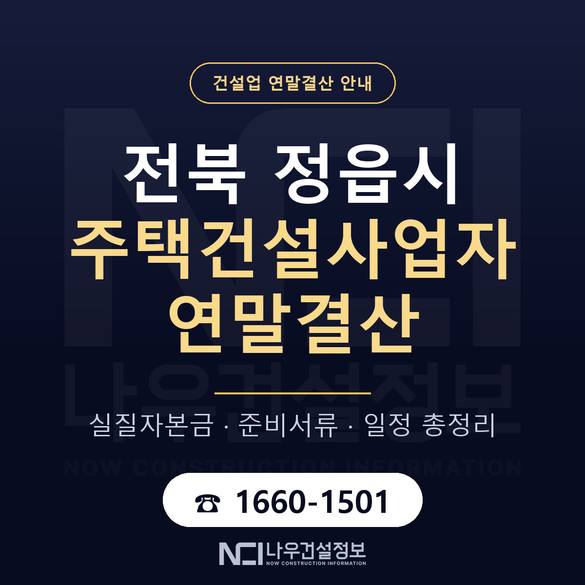 정읍시 주택건설사업자 연말결산 체크 전북 안내 — 나우건설정보