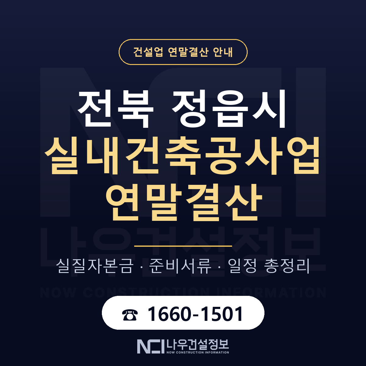 정읍시 실내건축공사업 연말결산 실질자본금 안내 — 나우건설정보