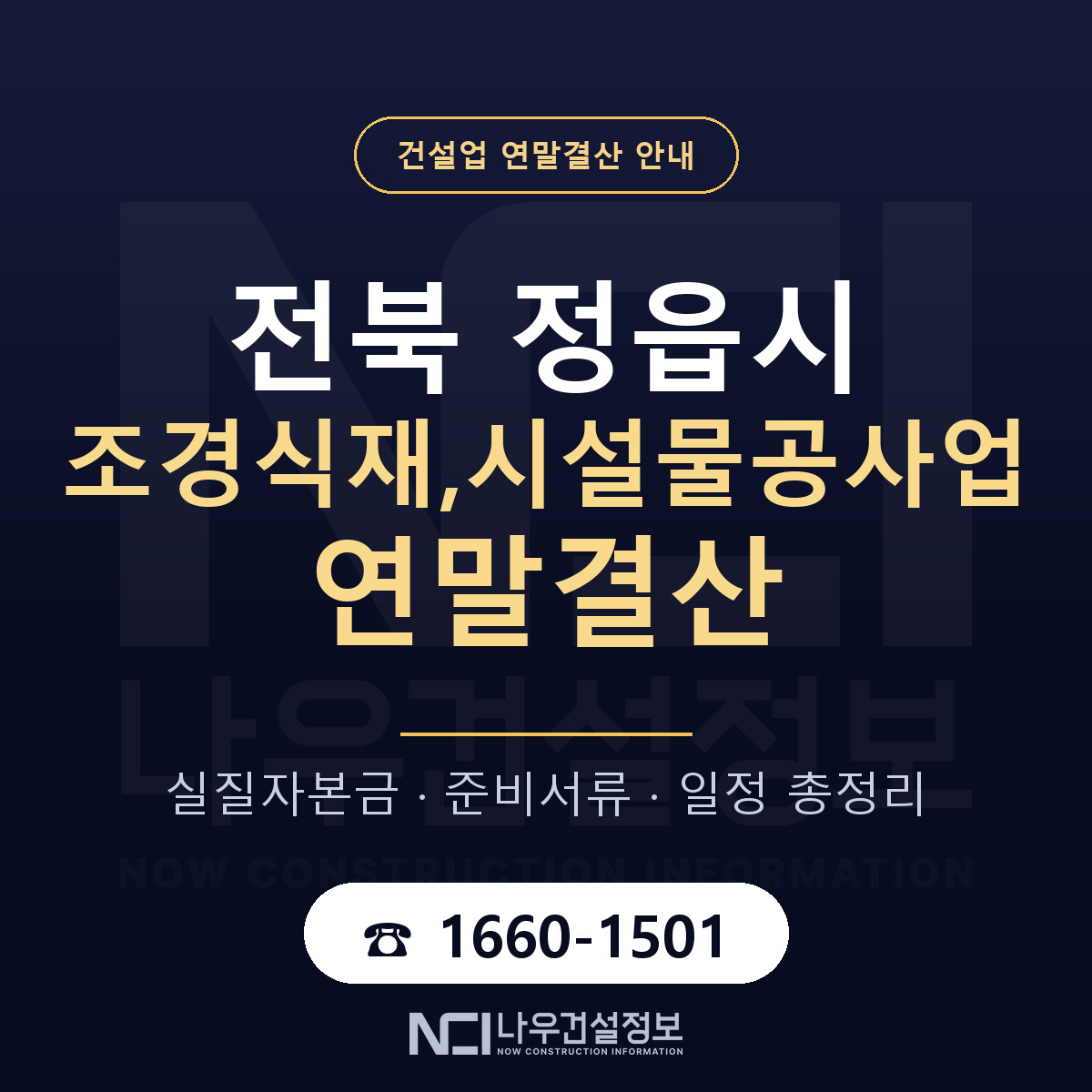 정읍시 조경식재,시설물공사업 연말결산 체크 전북 안내 — 나우건설정보
