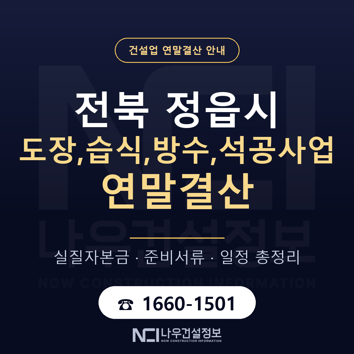 정읍시 도장,습식,방수,석공사업 연말결산 자본금 점검 안내 — 나우건설정보