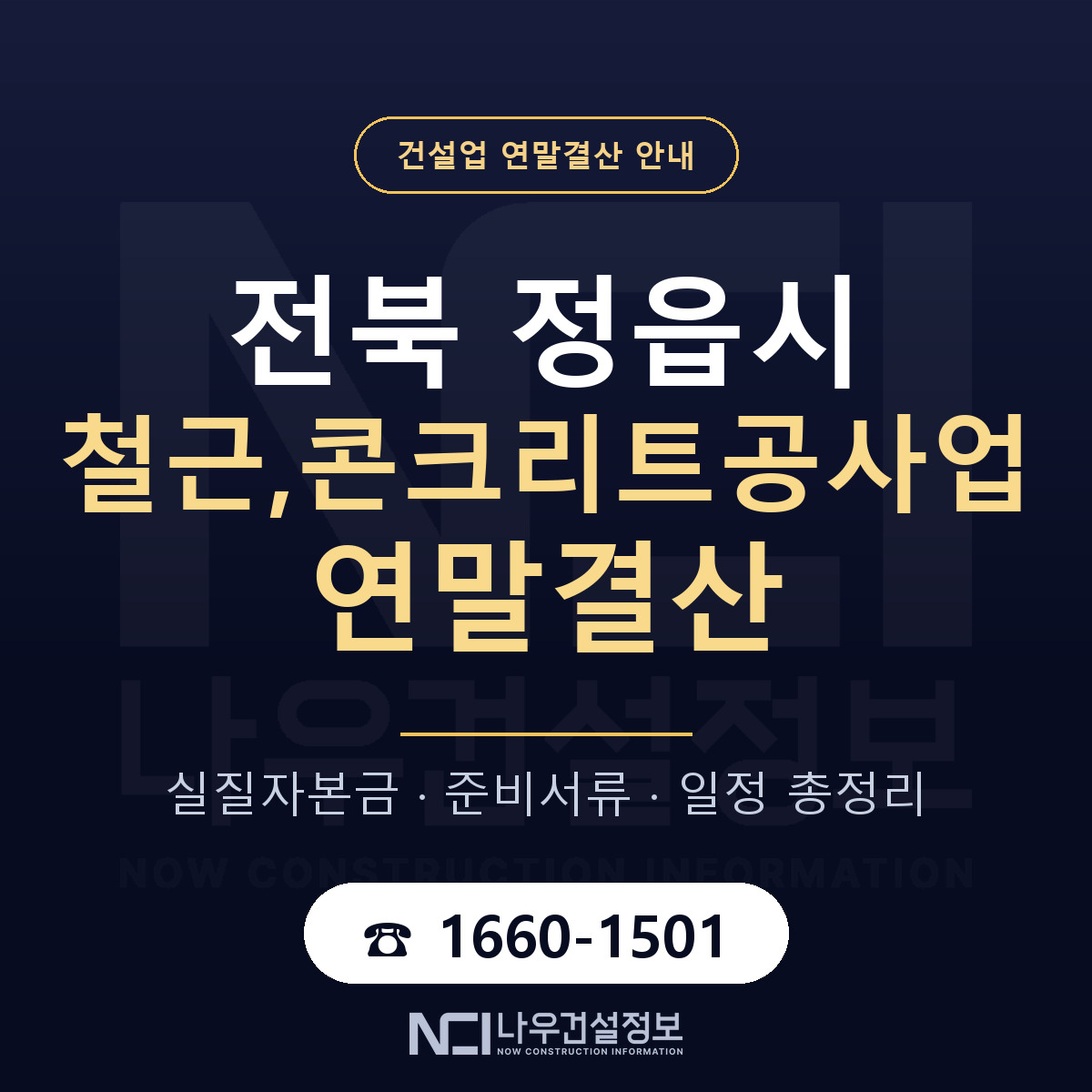 정읍시 철근,콘크리트공사업 연말결산 준비 안내 안내 — 나우건설정보
