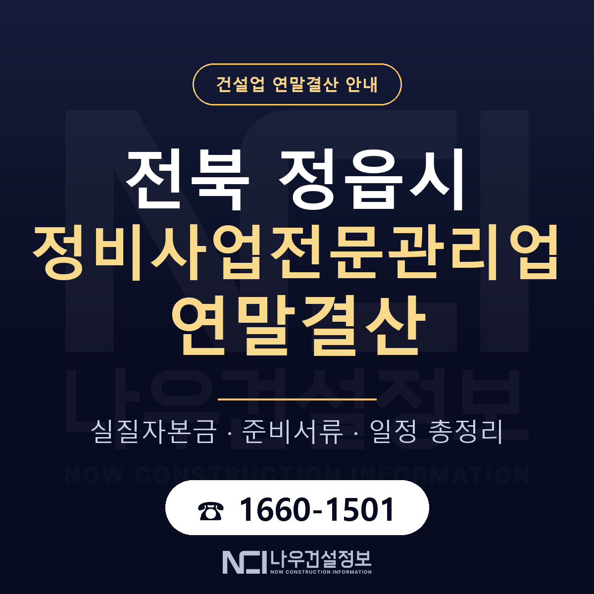 정읍시 정비사업전문관리업 연말결산 무엇부터 안내 — 나우건설정보