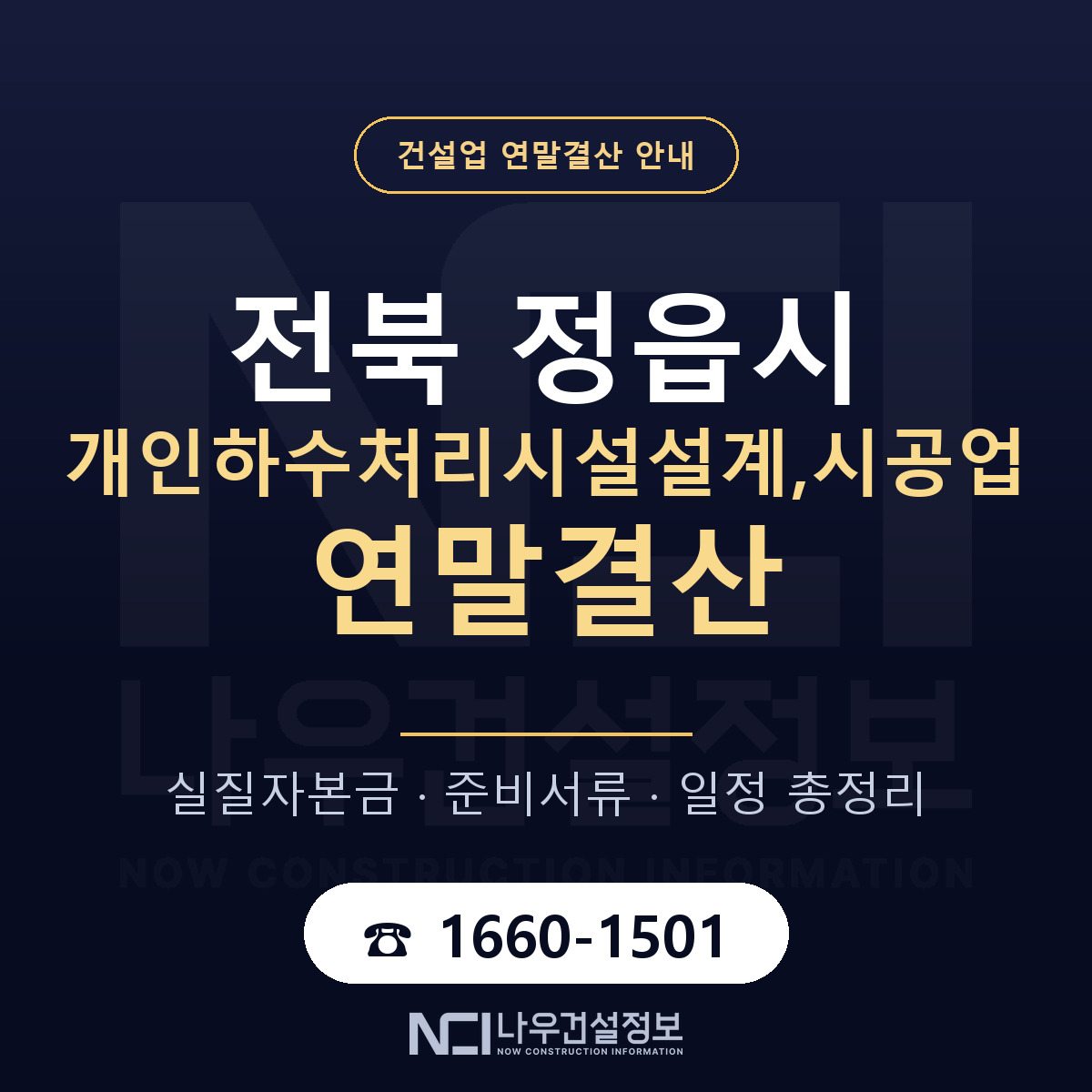 정읍시 개인하수처리시설설계,시공업 연말결산 준비 안내 안내 — 나우건설정보
