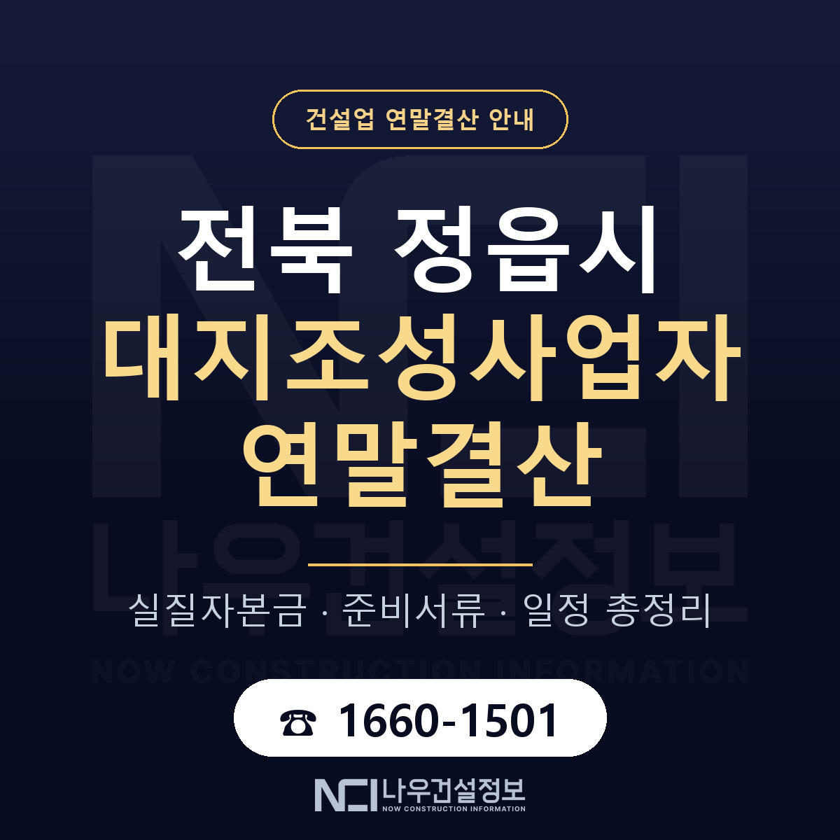 정읍시 대지조성사업자 연말결산 자본금 점검 안내 — 나우건설정보
