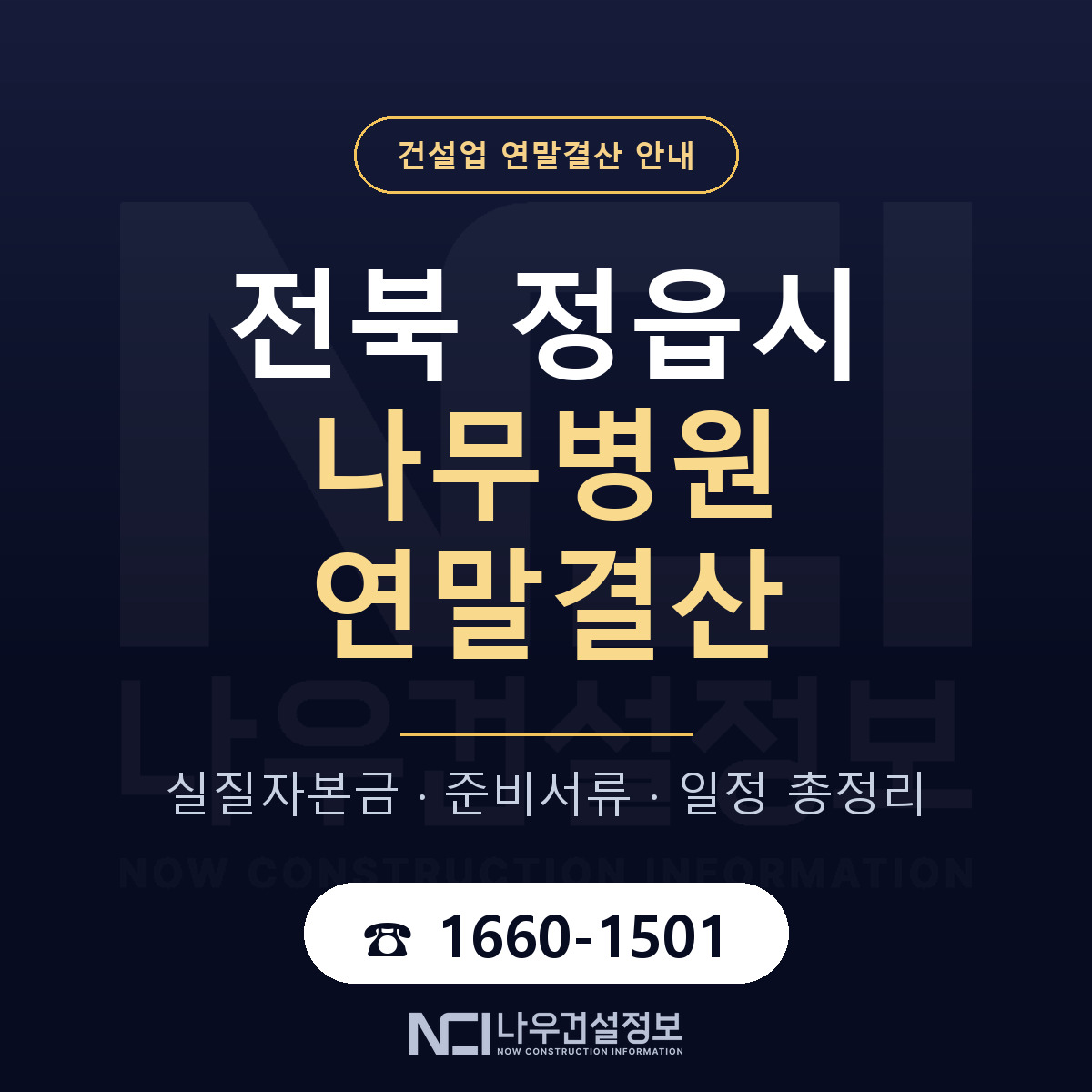 정읍시 나무병원 연말결산 — 12월 기준 안내 — 나우건설정보