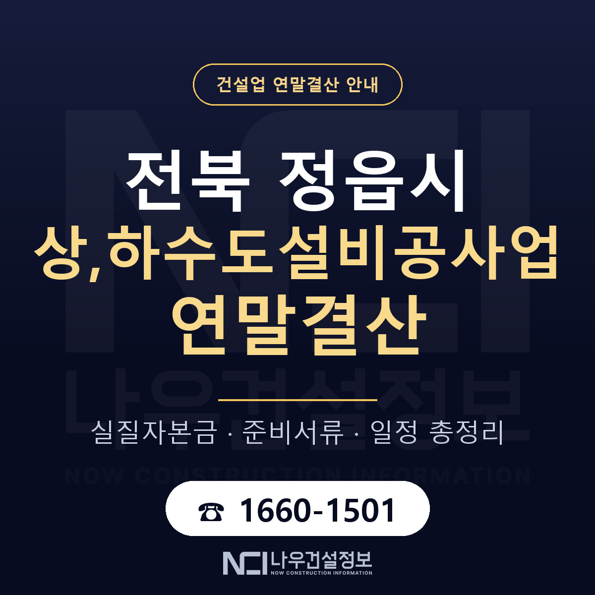 정읍시 상,하수도설비공사업 연말결산 사전 점검 안내 — 나우건설정보