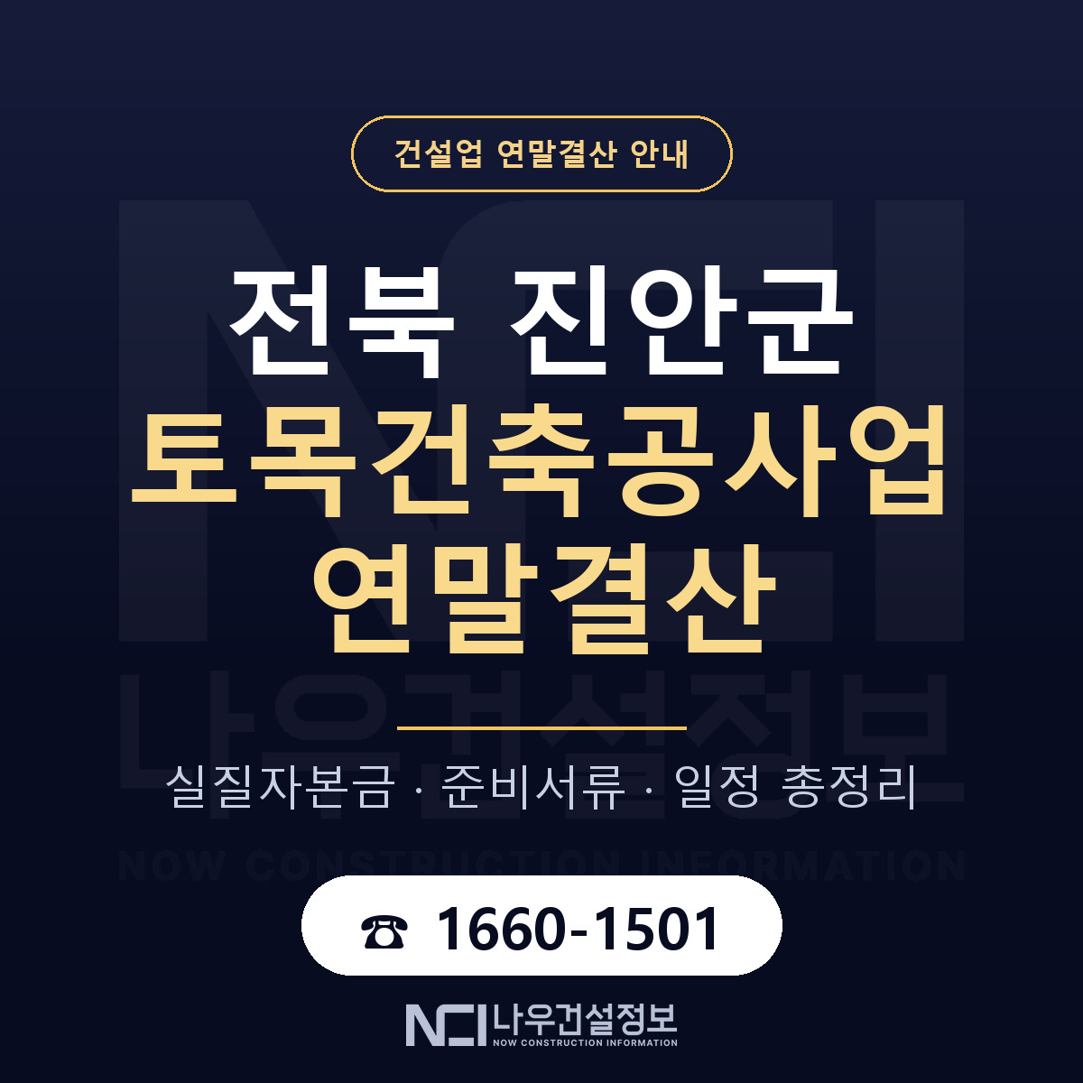 진안군 토목건축공사업 연말결산 가결산부터 안내 — 나우건설정보