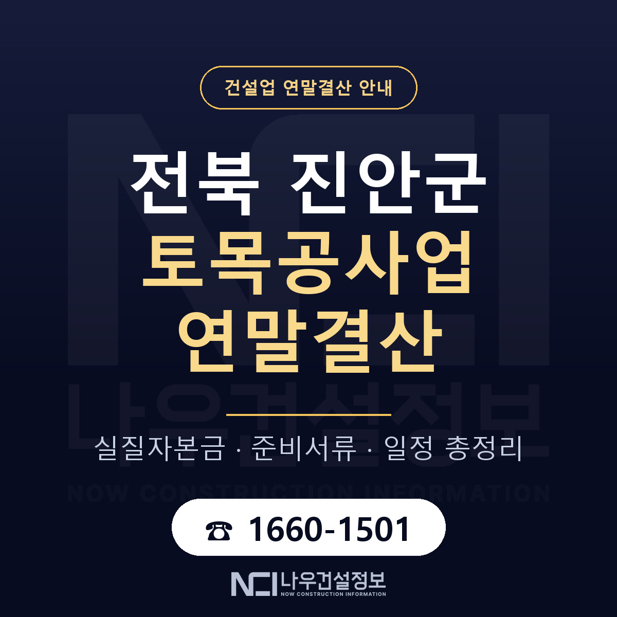 진안군 토목공사업 연말결산 — 12월 기준 안내 — 나우건설정보