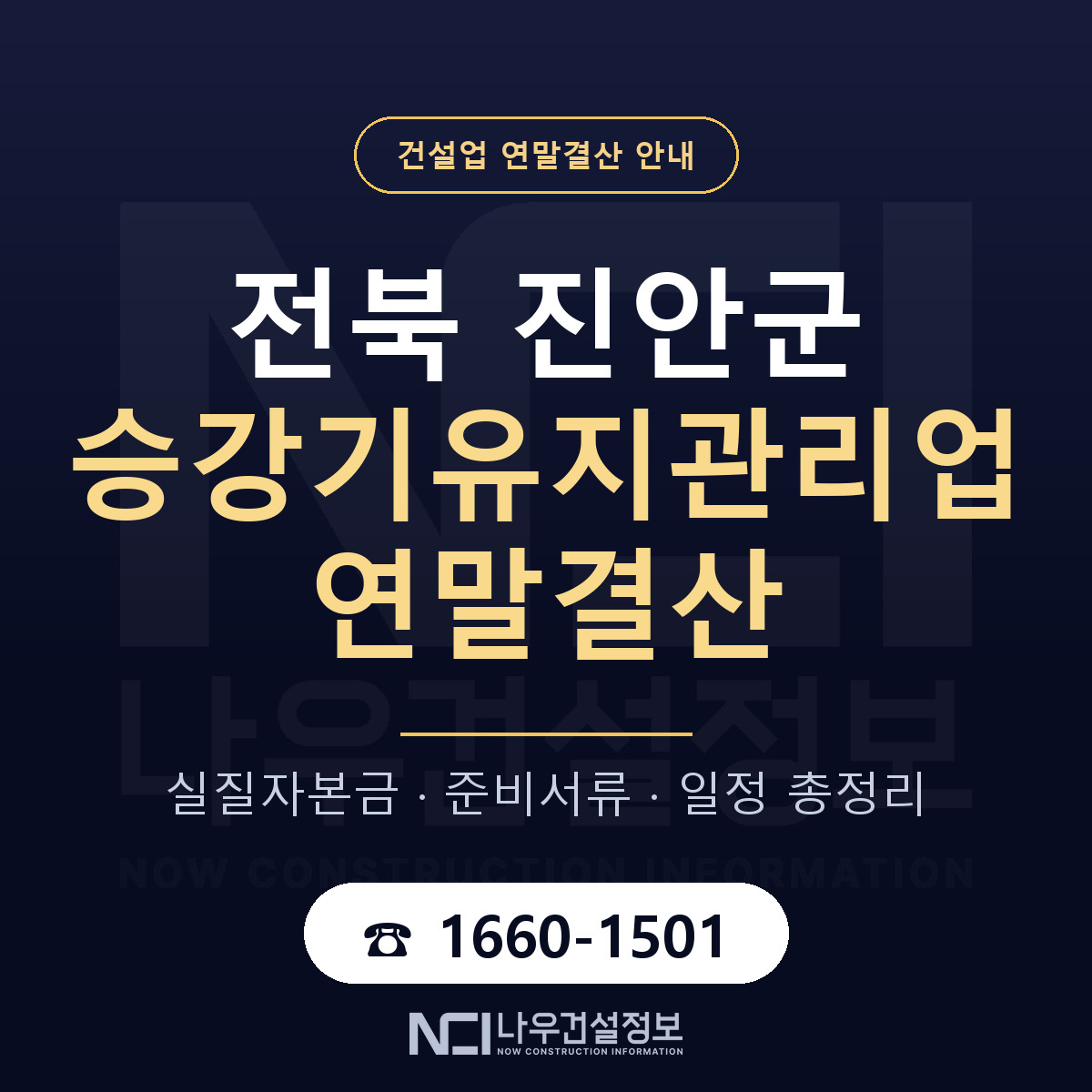진안군 승강기유지관리업 연말결산 서류와 일정 안내 — 나우건설정보