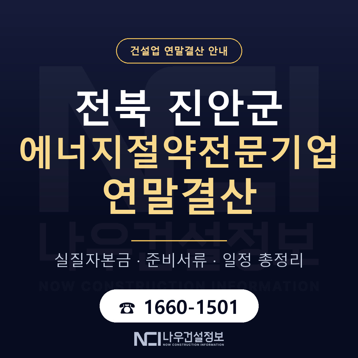 진안군 에너지절약전문기업 연말결산 — 준비 순서 안내 — 나우건설정보