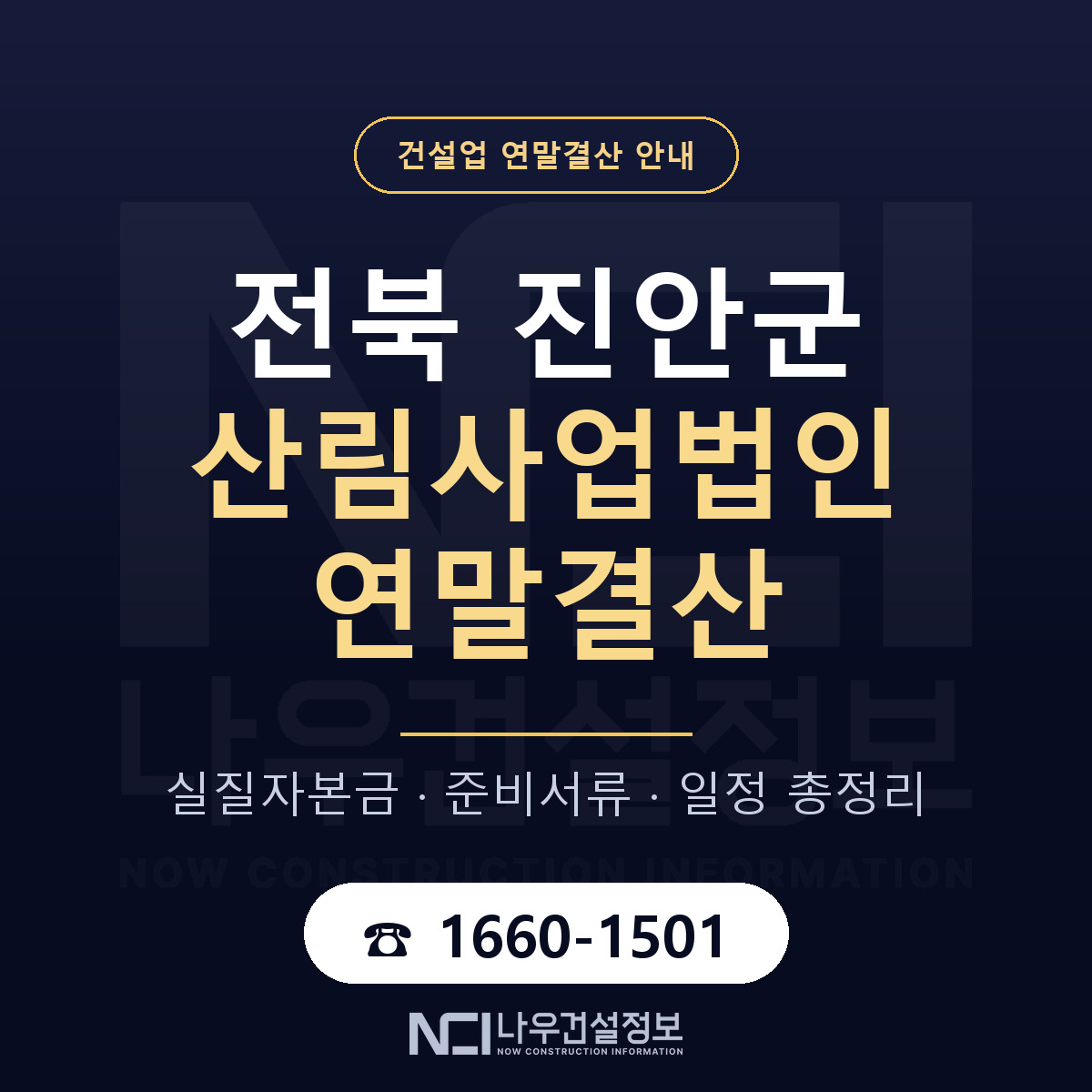 진안군 산림사업법인 연말결산 가결산부터 안내 — 나우건설정보
