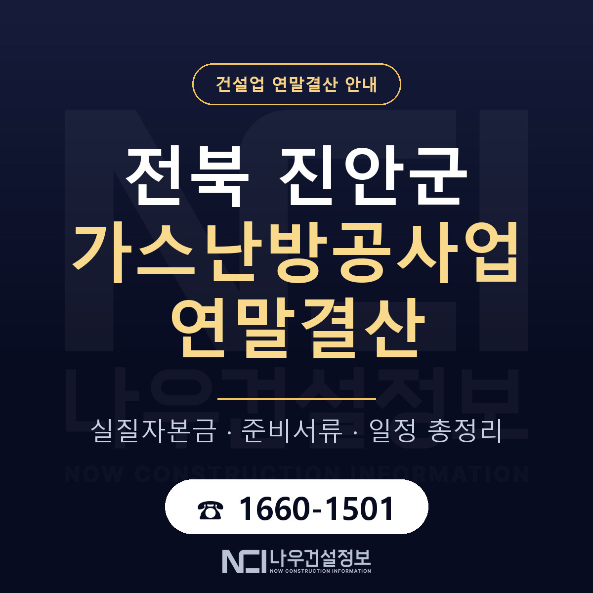 진안군 가스난방공사업 연말결산 이렇게 안내 — 나우건설정보