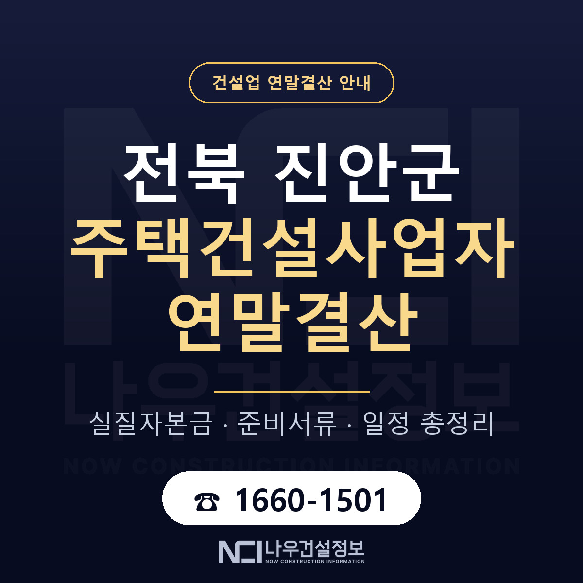 진안군 주택건설사업자 연말결산 준비 안내 안내 — 나우건설정보