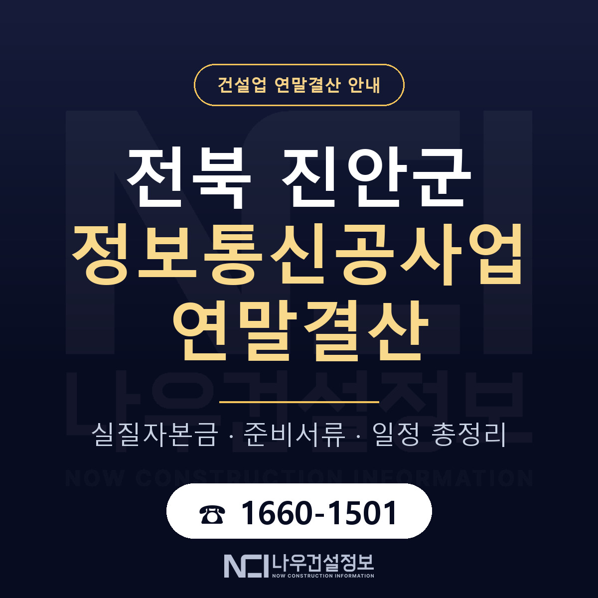 진안군 정보통신공사업 연말결산 사전 점검 안내 — 나우건설정보
