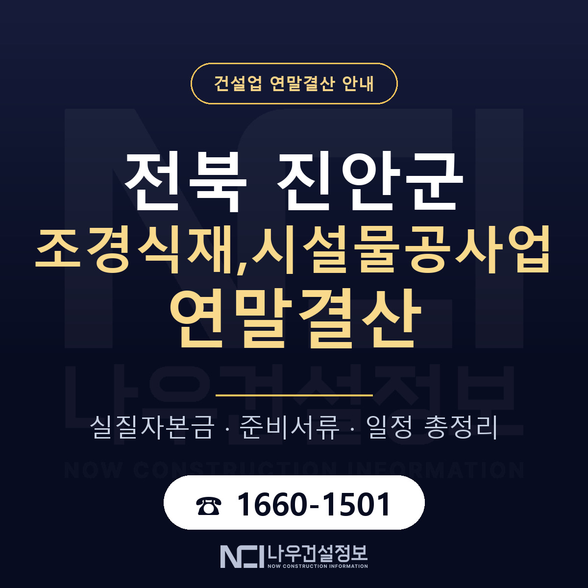 진안군 조경식재,시설물공사업 연말결산 — 12월 기준 안내 — 나우건설정보