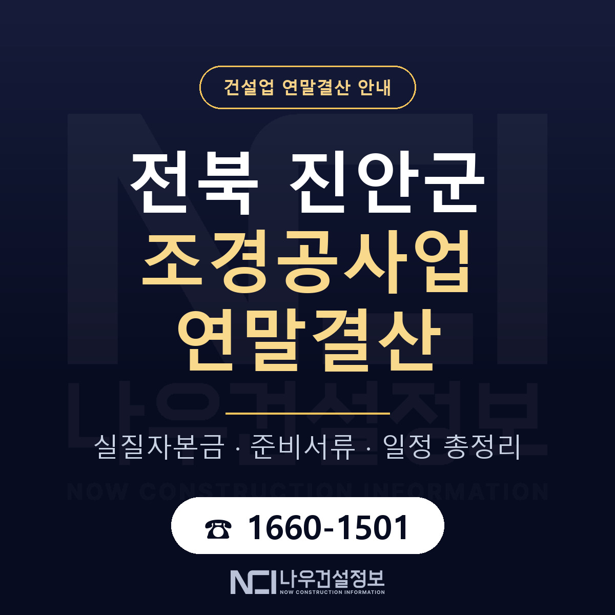 진안군 조경공사업 연말결산 무엇부터 안내 — 나우건설정보