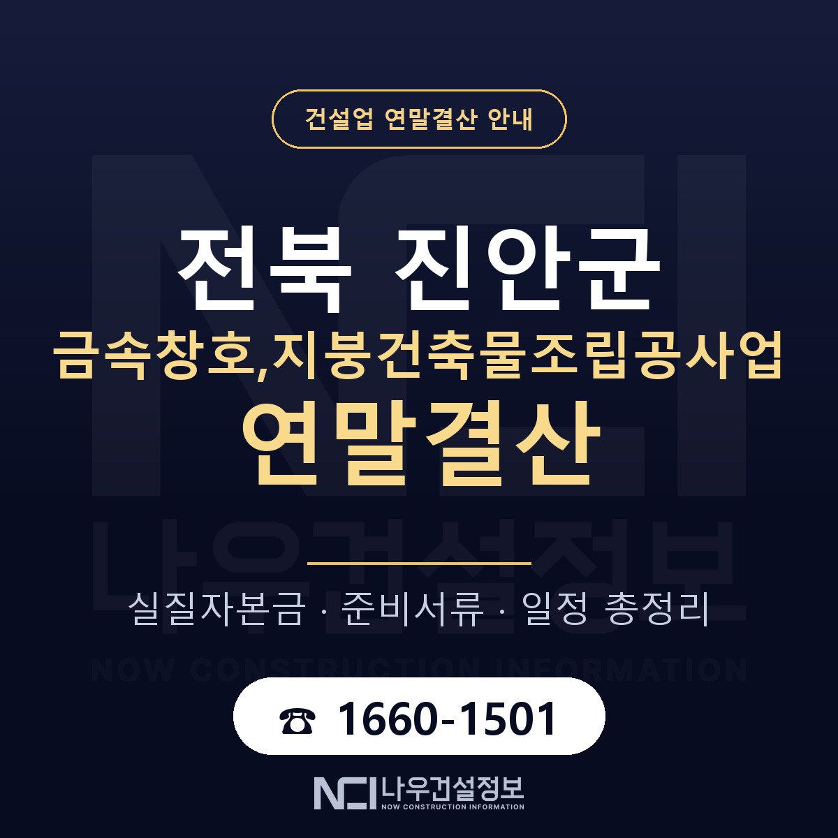 진안군 금속창호,지붕건축물조립공사업 연말결산 서류와 일정 안내 — 나우건설정보