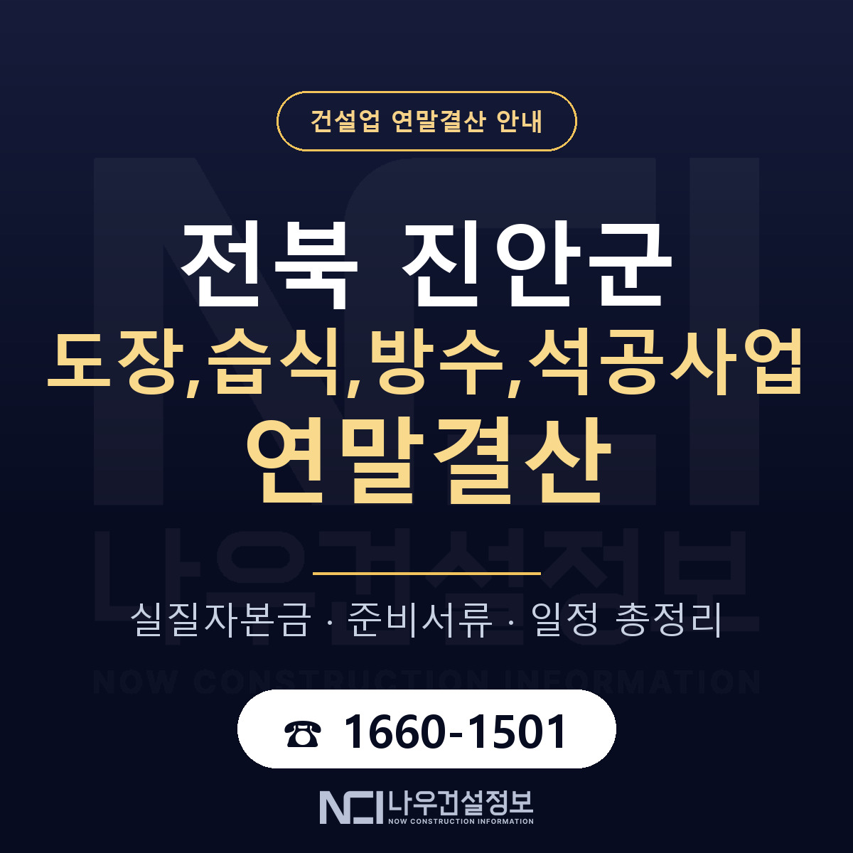 진안군 도장,습식,방수,석공사업 연말결산 점검표 안내 — 나우건설정보