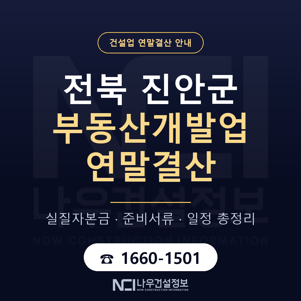 진안군 부동산개발업 연말결산 서류와 일정 안내 — 나우건설정보