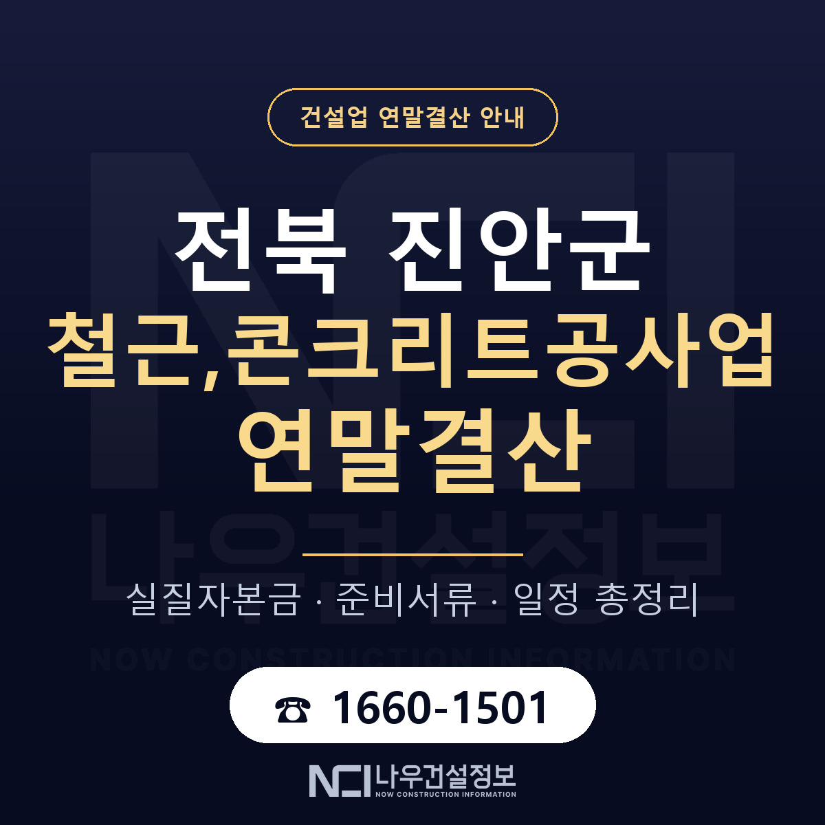 진안군 철근,콘크리트공사업 연말결산 — 준비 순서 안내 — 나우건설정보