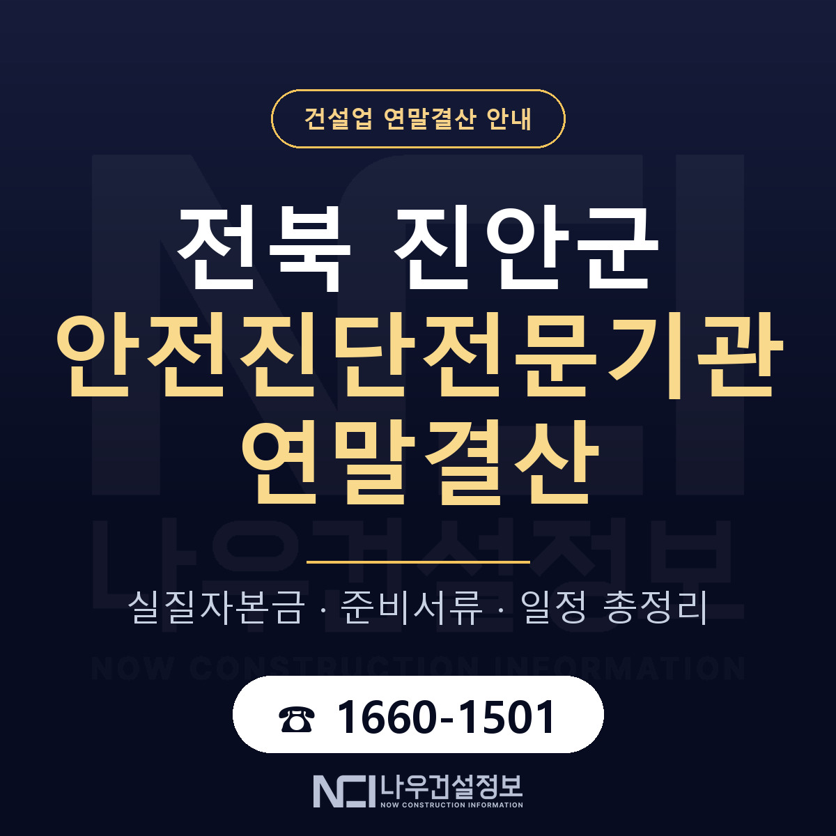 진안군 안전진단전문기관 연말결산 — 12월 기준 안내 — 나우건설정보
