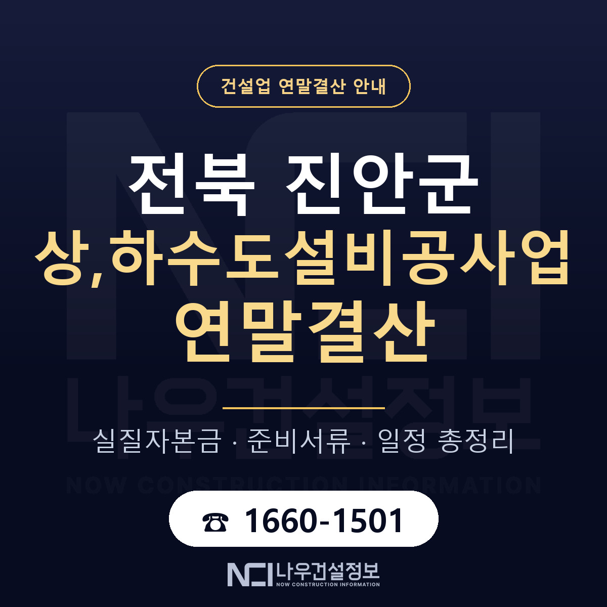 진안군 상,하수도설비공사업 연말결산 자본금 점검 안내 — 나우건설정보