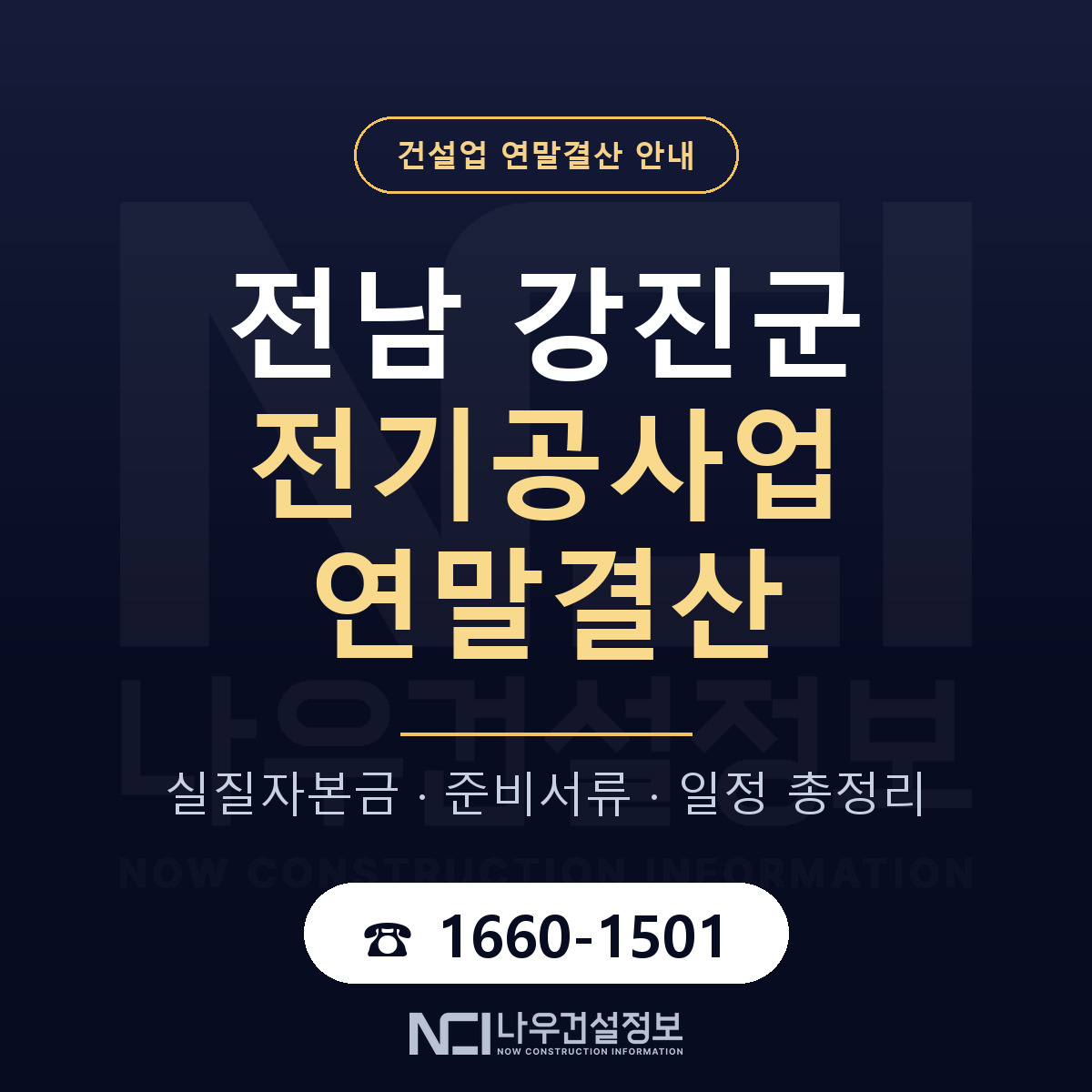강진군 전기공사업 연말결산 체크 전남 안내 — 나우건설정보