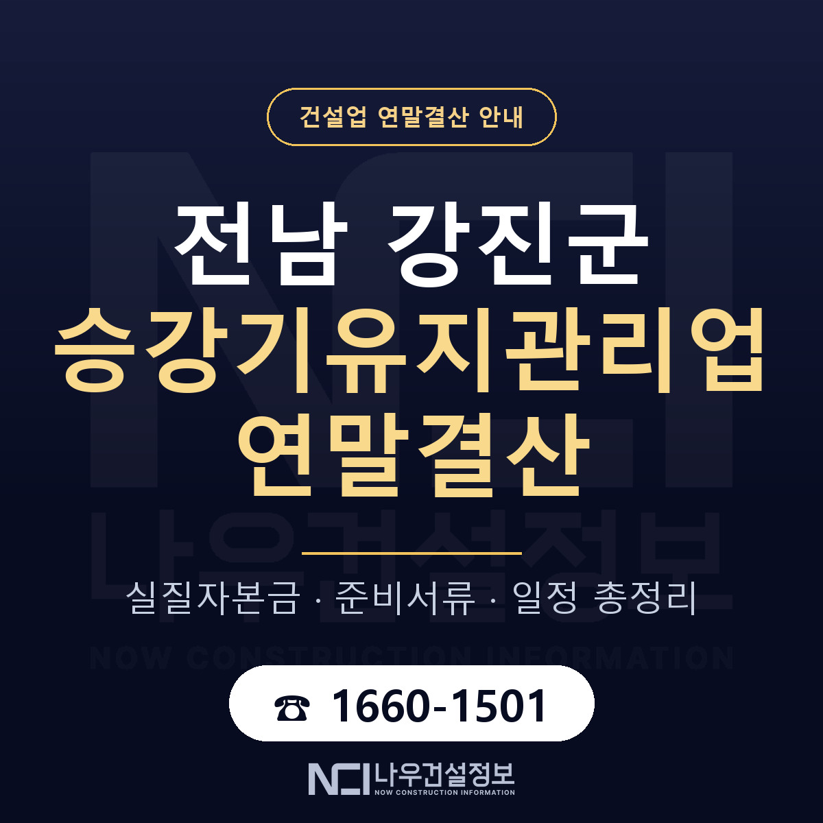 강진군 승강기유지관리업 연말결산 무엇부터 안내 — 나우건설정보