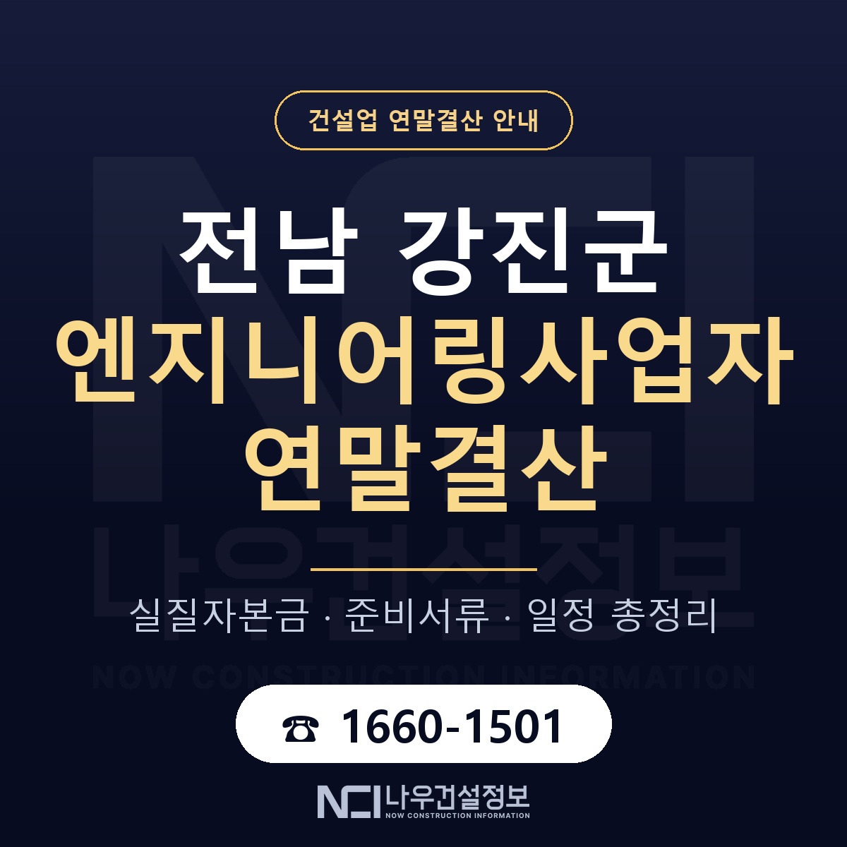 강진군 엔지니어링사업자 연말결산 대비 안내 안내 — 나우건설정보