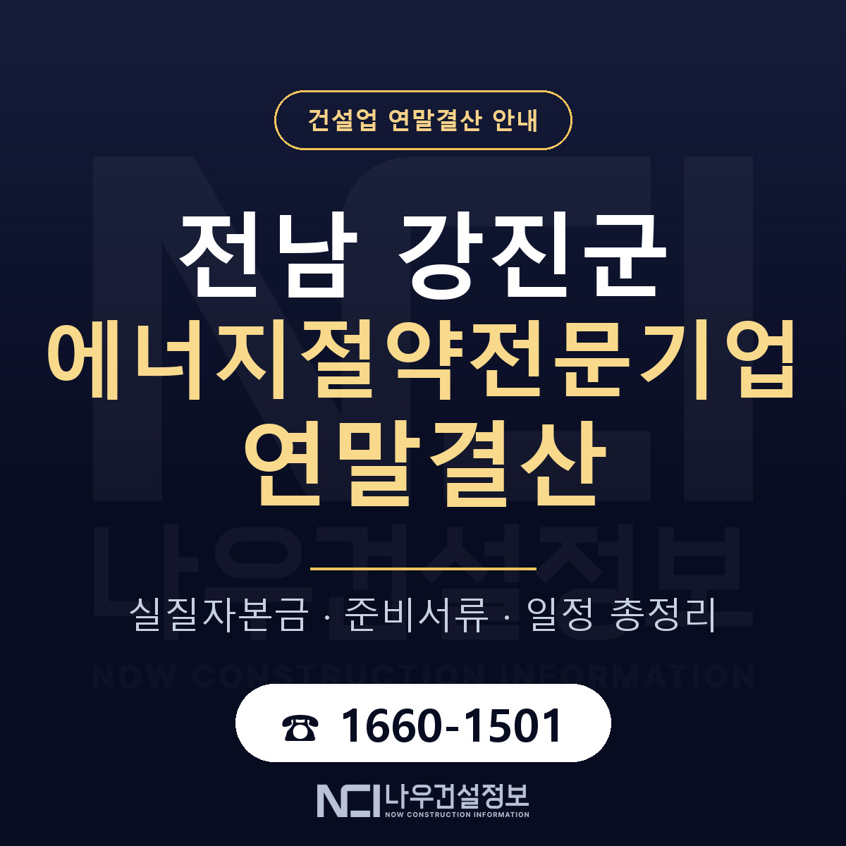 강진군 에너지절약전문기업 연말결산 — 전남 안내 — 나우건설정보