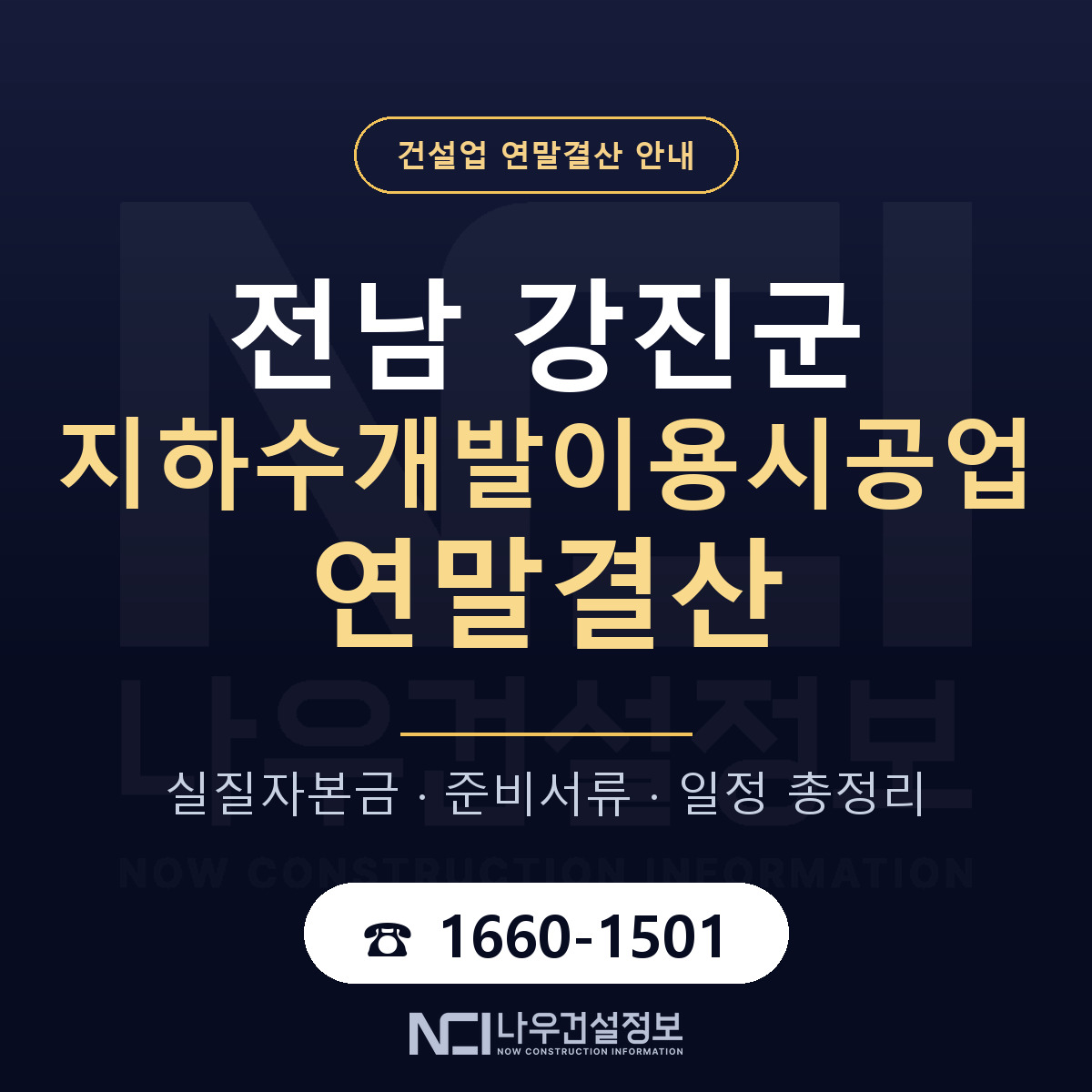 강진군 지하수개발이용시공업 연말결산 가결산부터 안내 — 나우건설정보
